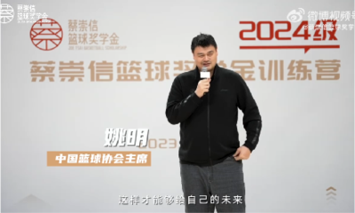 2024级#蔡崇信篮球奖学金# 训练营回顾来啦
2023-12-24