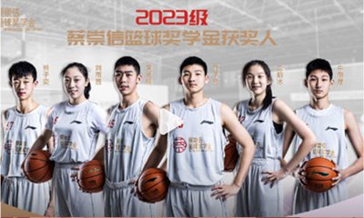 2023级蔡崇信篮球奖学金获奖人集锦
2023-5-22