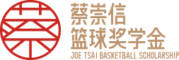 蔡崇信篮球奖学金