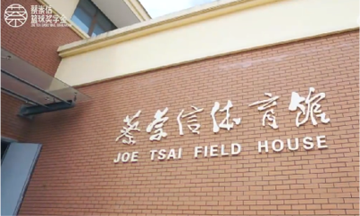 2023级#蔡崇信篮球奖学金# 行前培训全程精彩回顾
2023-7-18