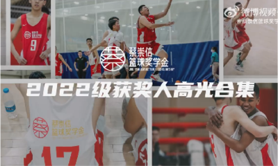 蔡崇信篮球奖学金2022级获奖人高光合集
2022-5-6